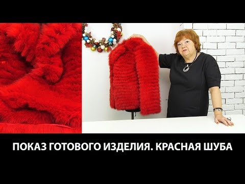 Видео: Показ готового изделия Красная шуба Женская меховая куртка в разбивку красного цвета