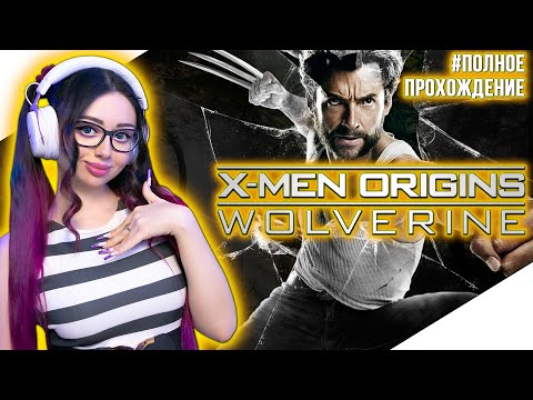 Видео: X MEN ORIGINS WOLVERINE Прохождение на Русском | ЛЮДИ ИКС НАЧАЛО РОСОМАХА Прохождение | Стрим