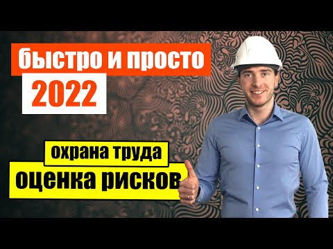 Видео: 💣Оценка и управление профессиональными факторами риска в 2022 году!