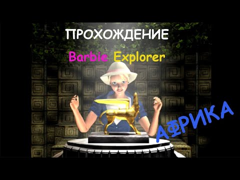 Видео: Исследуем африканские джунгли / прохождение Barbie Explorer (Африка)