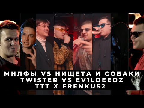 Видео: БАТТЛ СТРИМ: МИЛФЫ vs НИЩЕТА И СОБАКИ | TTT x Frenkus2 | Twister vs EV1LDEEDZ + ГЛАВНЫЙ КЛИП ДНЯ