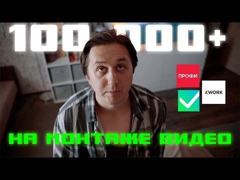 Видео: Сколько я реально зарабатываю на монтаже в 2025