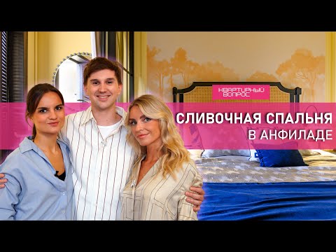 Видео: Квартирный вопрос 06.09.2025, "Сливочная спальня в анфиладе"