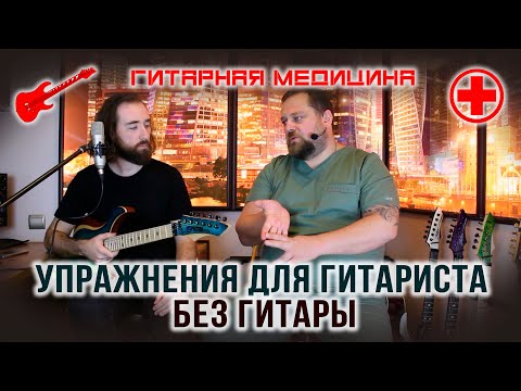 Видео: Упражнения для гитариста без гитары