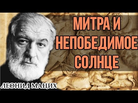 Видео: Митра и непобедимое Солнце. Леонид Мацих.