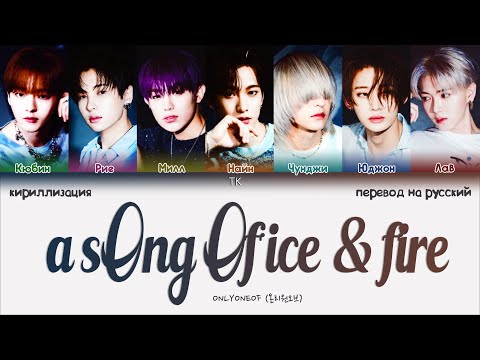 Видео: OnlyOneOf – a sOng Of ice & fire [ПЕРЕВОД НА РУССКИЙ/КИРИЛЛИЗАЦИЯ Color Coded Lyrics]