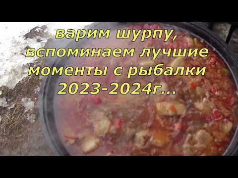 Видео: Шурпа на костре. Лучшие моменты с рыбалки 2023-2024г. Часть 1.