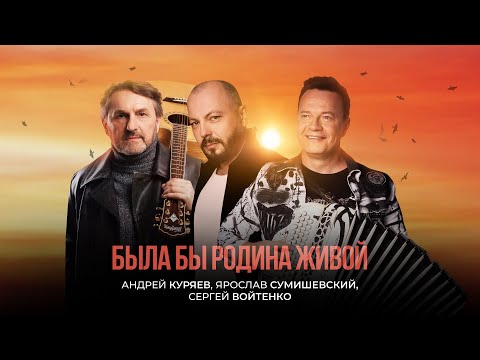 Видео: ПРЕМЬЕРА ПЕСНИ «БЫЛА БЫ РОДИНА ЖИВОЙ»  / Я.СУМИШЕВСКИЙ, А.КУРЯЕВ И С.ВОЙТЕНКО (Lyric video)