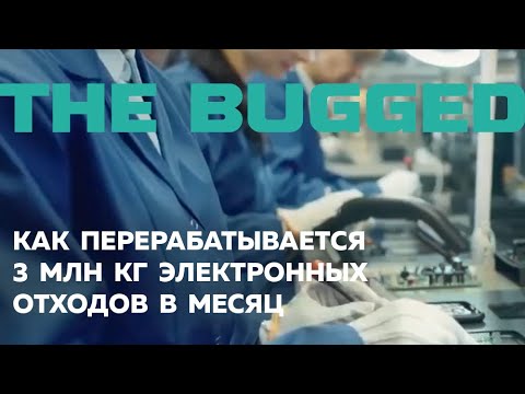 Видео: Как перерабатывается 3 млн кг электронных отходов в месяц