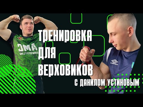 Видео: ТРЕНИРОВКА ДЛЯ ВЕРХОВИКОВ!!!