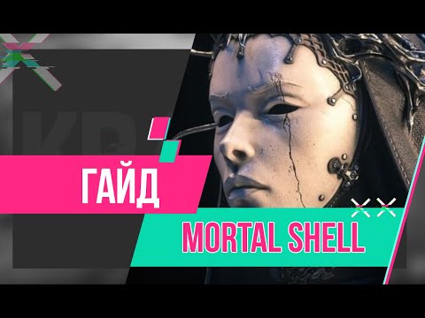 Видео: Гайд по Mortal Shell. Лучшее оружие и броня.