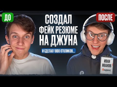 Видео: Создал ФЕЙКОВОЕ СВЕРХ КРУТОЕ РЕЗЮМЕ на джуна и посмотрел, сколько компаний позовут меня на интервью