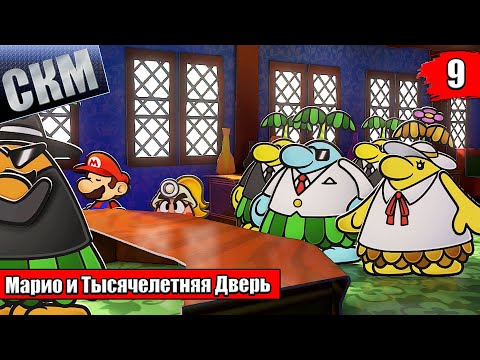 Видео: Прохождение Paper Mario The Thousand Year Door Remake #9 — Дон Питон Дел Итальяно {Switch}