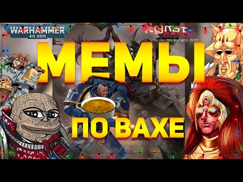 Видео: РАЗБИРАЕМ МЕМЫ WARHAMMER 40000