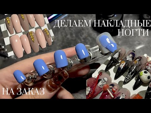 Видео: Накладные ногти на заказ| Дизайн ногтей с объёмными фигурками в стиле аниме