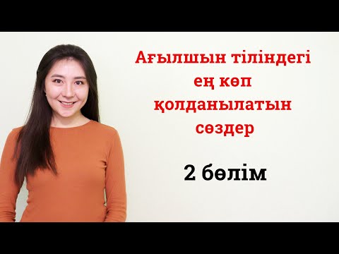 Видео: Ағылшын тілінде көп қолданылатын сөздер 2-ші бөлім