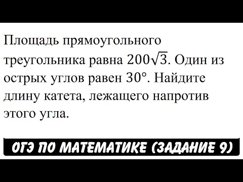 Видео: Площадь прямоугольного треугольника равна 200√3 ... | ОГЭ 2017 | ЗАДАНИЕ 9 | ШКОЛА ПИФАГОРА