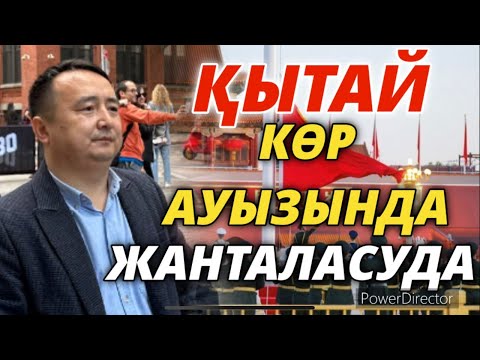 Видео: ҚЫТАЙ КӨР АУЫЗЫНДА ЖАНТАЛАСУДА/ ШИ ЖЫНПЫН ҚЫТАЙДЫ ҚҰРТПАЙ ТЫНБАЙДЫ/ Серікжан Біләшұлы