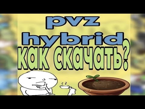 Видео: PvZ Hybrid • Туториал на Скачивание