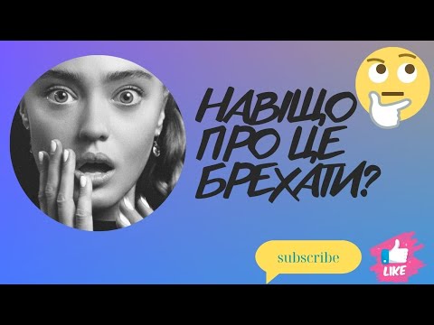 Видео: НАВІЩО ЛЮДИНА ПРО ЦЕ МЕНІ БРЕШЕ?🤫🤔