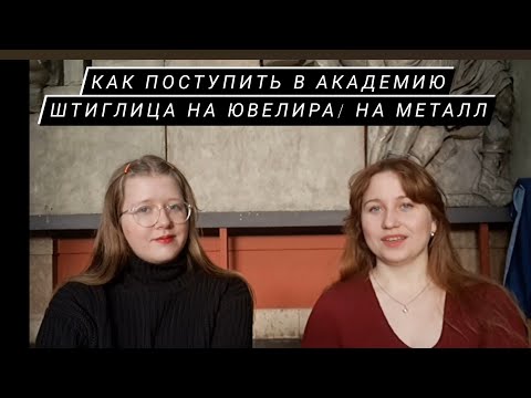 Видео: Как поступить в Академию Штиглица на Металл, как стать ювелиром, экскурсия от Анастасии Латушко