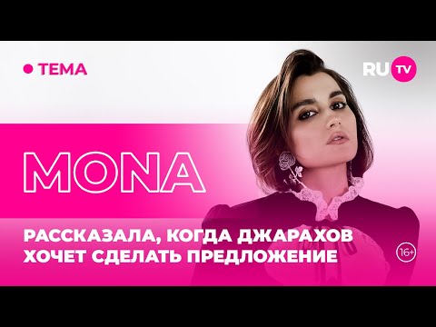 Видео: MONA в гостях на RU.TV: Рассказала, когда Джарахов хочет сделать предложение