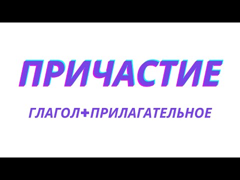 Видео: Причастие как часть речи. Что такое причастие?