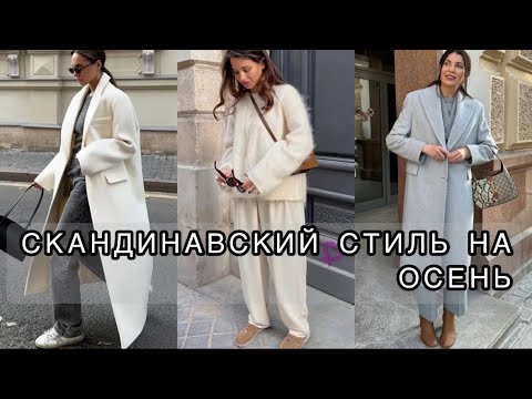 Видео: СКАНДИНАВСКИЙ СТИЛЬ НА ОСЕНЬ 🍂 