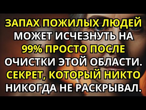Видео: Как избавиться от «возрастного» запаха и вернуть близость в семье