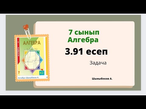 Видео: Алгебра 7 сынып, 3.91 есеп, Шыныбеков  7 класс 3.91 задача