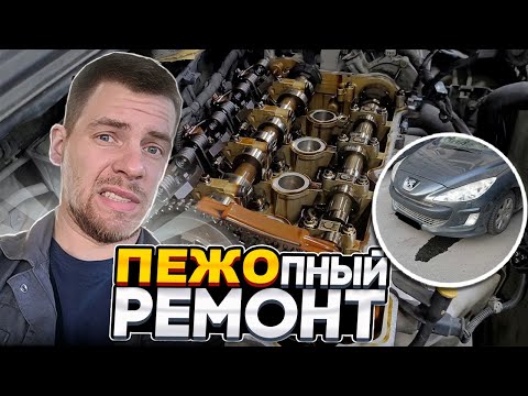 Видео: ПЕЖО 308 замена ЦЕПИ, НАКОСЯЧИЛИ с ремонтом. BMW мотор EP6