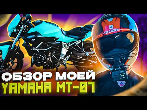 Видео: YAMAHA MT-07 | ТЕСТ ДРАЙВ | ОБЗОР