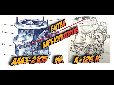 Видео: Битва Карбюраторов. ДААЗ-2105 против К-126Н