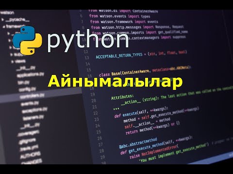 Видео: Python программалау тілінің айнымалылары