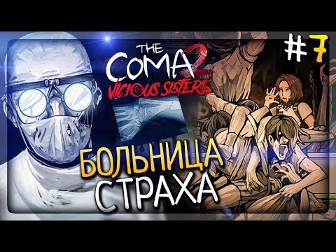 Видео: БОЛЬНИЦА СТРАХА! ЖУТКИЙ ХИРУРГ! ▶️ The Coma 2: Vicious Sisters Прохождение #7