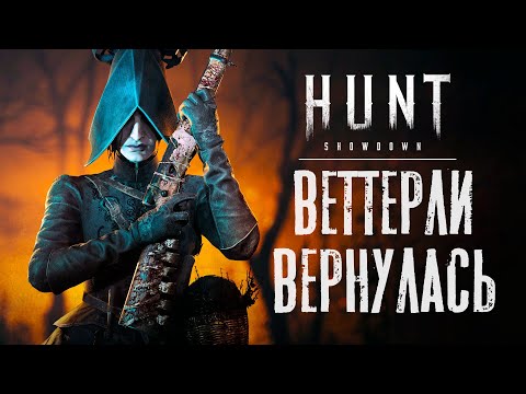 Видео: Веттерли бафнули! Моя новая мета / HUNT Showdown