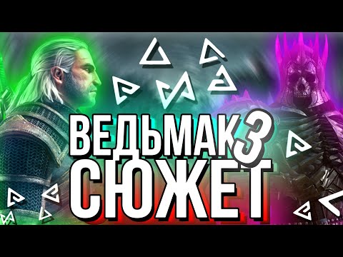 Видео: Основной Сюжет The Witcher 3: Wild Hunt / Ведьмак 3: Дикая Охота