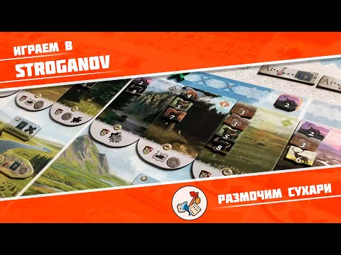 Видео: Размочим сухари #1. Играем в Stroganov