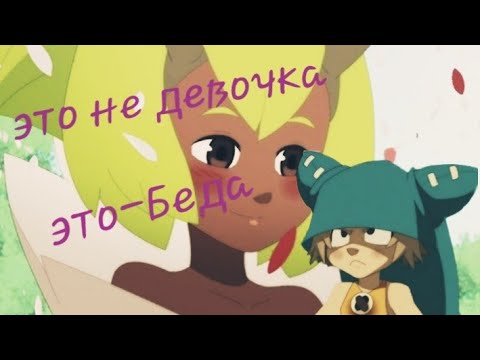 Видео: 💙Юго и Амалия/Это не девочка-это беда/чит.опис💚