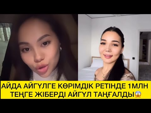 Видео: АЙДА АЙГҮЛГЕ КӨРІМДІК РЕТІНДЕ 1МЛН ТЕҢГЕ ЖІБЕРДІ АЙГҮЛ ТАҢҒАЛДЫ😱 