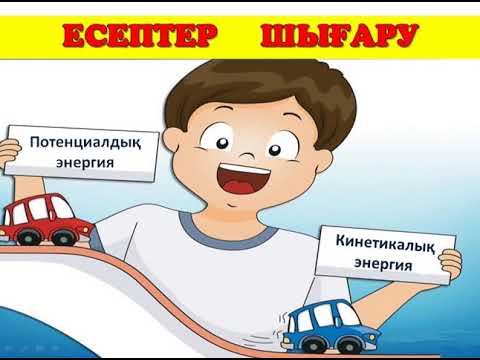 Видео: Кинетикалық және потенциалдық энергия | ЕСЕПТЕР ШЫҒАРУ #энергия #ұбт_дайындық #физика #есеп_шығару