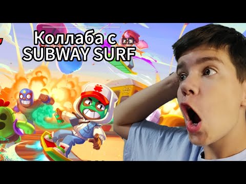 Видео: КОЛЛАБА БРАВЛ СТАРС И САБВЕЙ СЁРФ. Я в шоке. Brawl stars и SUBWAY SURF