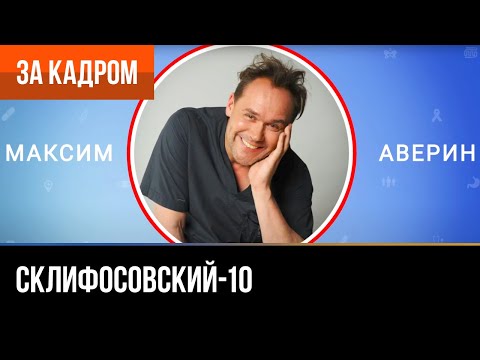 Видео: ▶️ Склифосовский 10 сезон - Интервью с Максимом Авериным