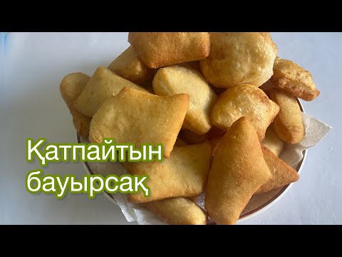 Видео: Қатпайтын, жұмсақ, дәмді бауырсақ. Тоқаш