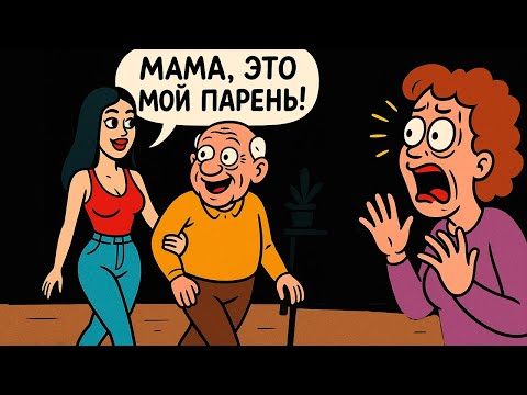 Видео: Я Чудачка? Сказала Дочери Что Её Парень, Который Старше Её на 22 года - Нам Дома не Нужен