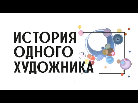 Видео: История одного художника: Василий Кандинский