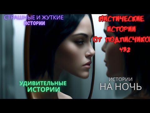 Видео: Мистические истории (озвучка) #мистика  #историиизжизни #страшныеистории #историинаночь #432