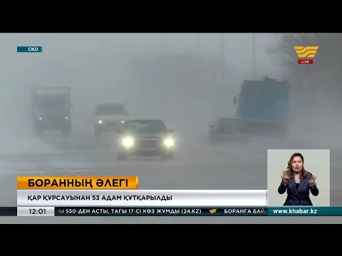 Видео: Елімізде ауа райы салдарынан жолдар жабылып, рейстер кейінге шегерілді