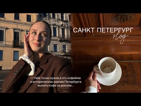 Видео: VLOG: ПО КОФЕЙНЯМ ПЕТЕРБУРГА // ПРОБУЕМ НАПОЛЕОН ЗА 88 РУБЛЕЙ