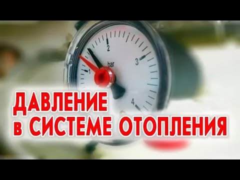 Видео: Давление в системе отопления